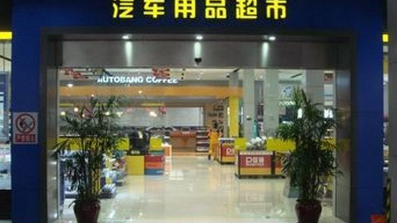 汽车保养，自己动手也能行**